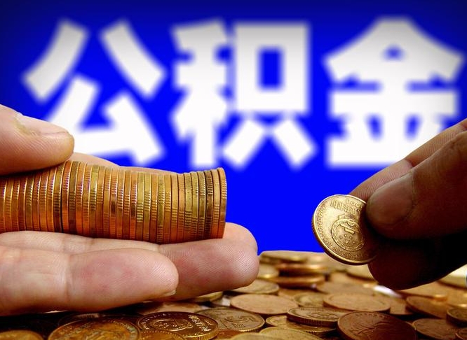公积金是一定要交的吗-襄垣公积金代办平台